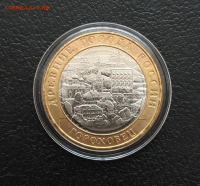 10 рублей 2018 год. ГОРОХОВЕЦ. КАПСУЛА. До 21.01. - 20231202_230045.JPG