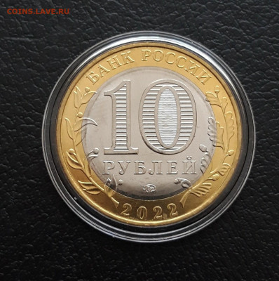 10 рублей 2022 год. ИВАНОВСКАЯ. КАПСУЛА. До 21.01. - 20231202_224744.JPG