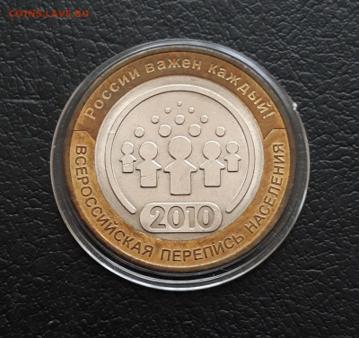 10 рублей 2010 год. ПЕРЕПИСЬ.КАПСУЛА, До 21.01. - 20231202_193606.JPG