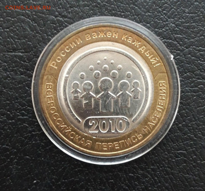 10 рублей 2010 год. ПЕРЕПИСЬ.КАПСУЛА, До 21.01. - 20231202_193602.JPG