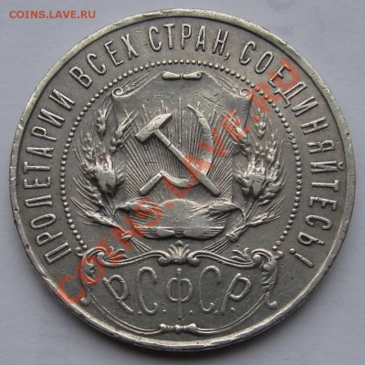 1 РУБЛЬ 1922 АГ  до 14.12.10. до 21-00 - DSC05693.JPG