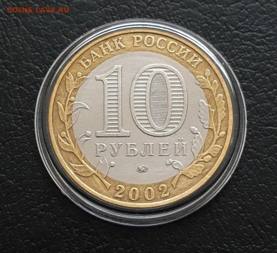 10 рублей 2002 год. МИН. ОБРАЗОВАНИЯ. КАПСУЛА. До 21.01. - 20231208_210052.JPG