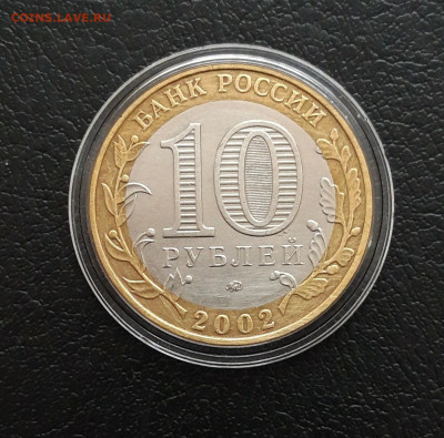 10 рублей 2002 год. МИН. ОБРАЗОВАНИЯ. КАПСУЛА. До 21.01. - 20231208_210048.JPG