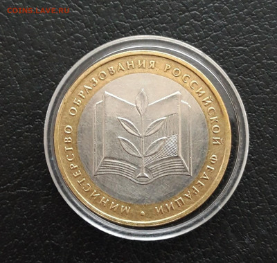 10 рублей 2002 год. МИН. ОБРАЗОВАНИЯ. КАПСУЛА. До 21.01. - 20231208_210056.JPG