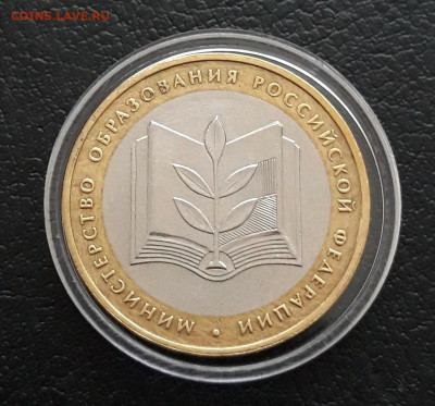 10 рублей 2002 год. МИН. ОБРАЗОВАНИЯ. КАПСУЛА. До 21.01. - 20231208_210100.JPG