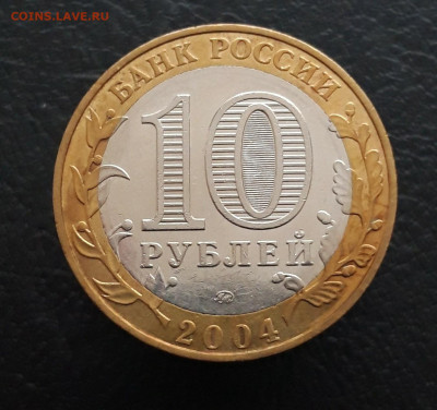 10 рублей 2004 г. РЯЖСК. До 21.01. - 20231208_194447.JPG