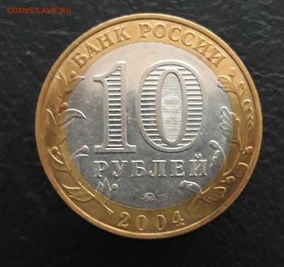 10 рублей 2004 г. РЯЖСК. До 21.01. - 20231208_194441.JPG