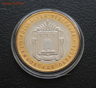 10 рублей 2017года. ТАМБОВСКАЯ. КАПСУЛА. До 21.01. - 20231223_204617.JPG