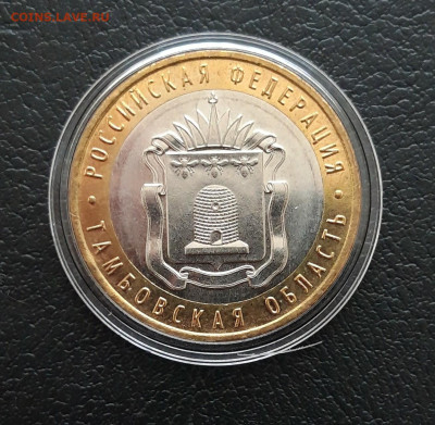 10 рублей 2017года. ТАМБОВСКАЯ. КАПСУЛА. До 21.01. - 20231223_204608.JPG