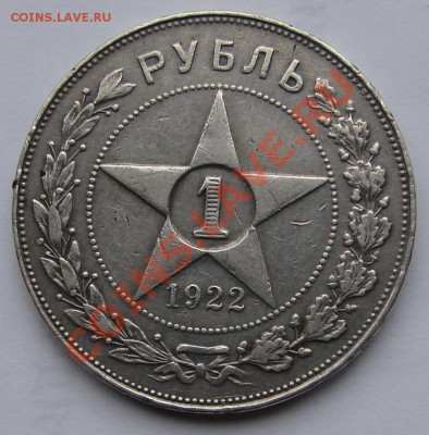 1 РУБЛЬ 1922 АГ  до 14.12.10. до 21-00 - DSC05692.JPG