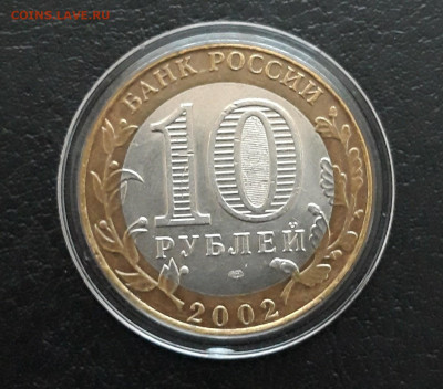 10 рублей 2002 год. МИН. ИНОСРРАННЫХ ДЕЛ. КАПСУЛА. До 21.01, - 20240106_125706.JPG