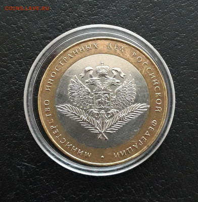10 рублей 2002 год. МИН. ИНОСРРАННЫХ ДЕЛ. КАПСУЛА. До 21.01, - 20240106_125659.JPG