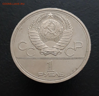 1 рубль 1978 год. ОЛИМПИАДА 80. КРЕМЛЬ. До 21.01. ПП - 20231129_175926.JPG