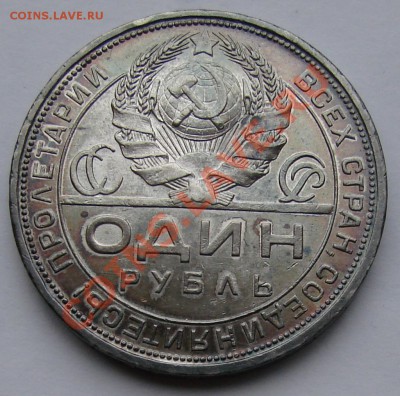 1 РУБЛЬ 1924 г.  до 14.12.10. до 21-00 - DSC05690.JPG