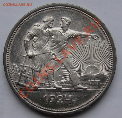 1 РУБЛЬ 1924 г.  до 14.12.10. до 21-00 - DSC05689.JPG