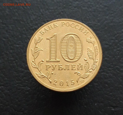 10 рублей 2015 год. ЛОМОНОСОВ. ГВС До 21.01.    2 - 20231129_134949.JPG