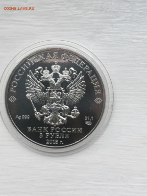 3 рубля 2018 г. ЧМ по футболу инвест. кубок, Ag, до 21.01 - IMG_3485.JPG