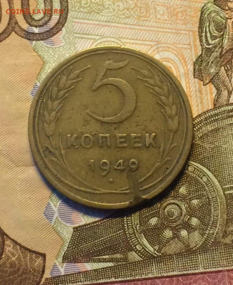 5 копеек 1949 г. шт.2,1 без венчика. Оценка - 5