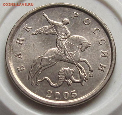1 копейка 2005 М шт.Г. До 18.01.24 в 22.00 - 005.JPG