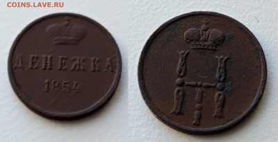 денежка 1854. 1860г - IMG_20240113_130036