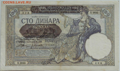 Королевство Югославия 100 динаров 1941 г. до 18.01.24 - DSCN0547.JPG