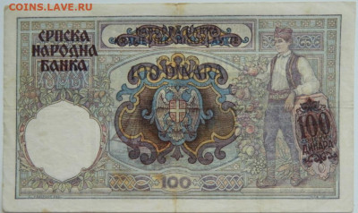 Королевство Югославия 100 динаров 1941 г. до 18.01.24 - DSCN0548.JPG