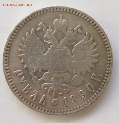 1 рубль 1890 г - IMG-20240115-WA0004