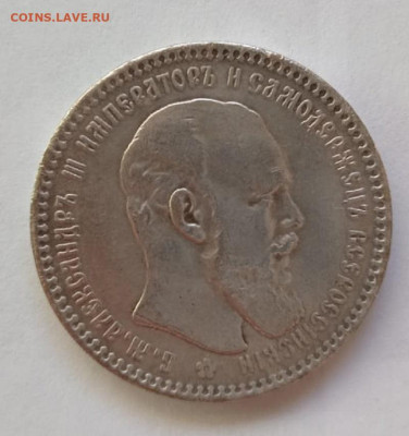 1 рубль 1890 г - IMG-20240115-WA0006