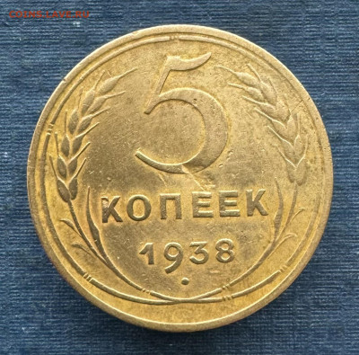 5 копеек 1938 г. до 20.01.24 г. 22:00 по мскв. - IMG_9663
