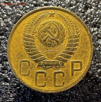5 копеек 1948 г. 20.01.24 г. 22:00 по мскв. - IMG_9672