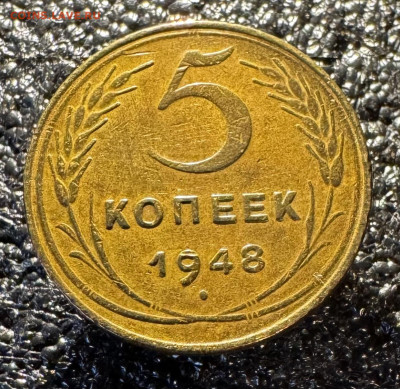 5 копеек 1948 г. 20.01.24 г. 22:00 по мскв. - IMG_9673