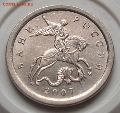 1 копейка 2007 М шт.5.3Б. До 18.01.24 в 22.00 - 019.JPG