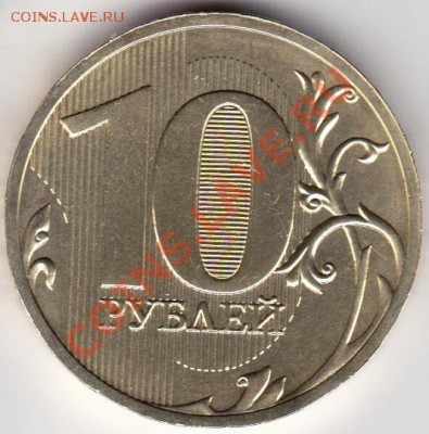 10рублей 2010 г СПМД шт 1.5 ? - IMG_0001