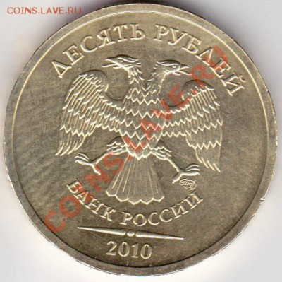 10рублей 2010 г СПМД шт 1.5 ? - IMG_0002