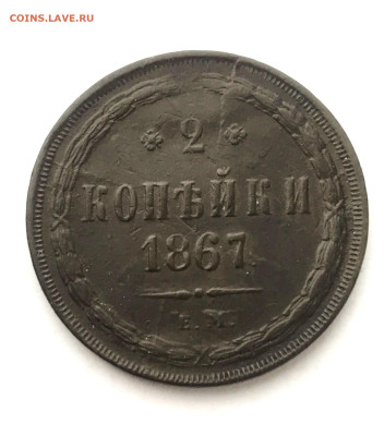 2 копейки 1867г ЕМ (111) 18.01 - 90XPIXYGWTk