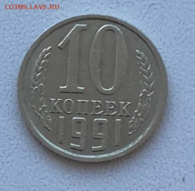 10 копеек 1991г. без буквы - 10 коп 1991+.JPG