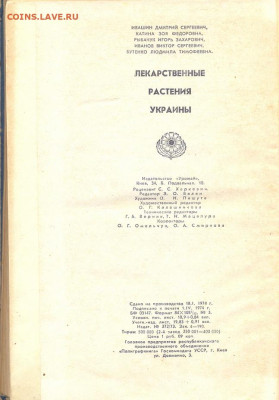 "Лекарственные растения Украины" 1974г. - лекарственные растения украины 3