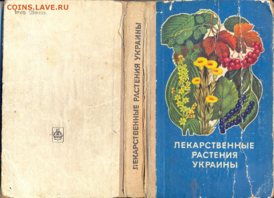 "Лекарственные растения Украины" 1974г. - лекарственные растения украины 1