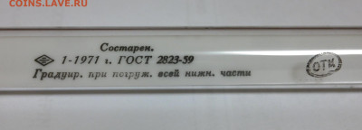 Градусник ртутный, лабораторный 0-250 С. 1971г. - градусник ртутный0-250 2.JPG