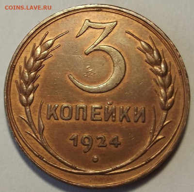 3 копейки 1924 AU до 21 января в 22.00 - red32588890.JPG
