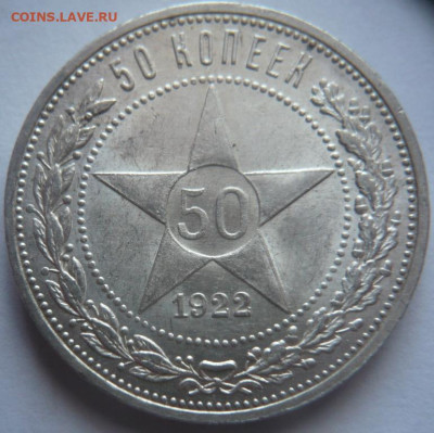50 коп. 1922г. ПЛ до 22-00.19.01.24 г. мск - P1480587.JPG