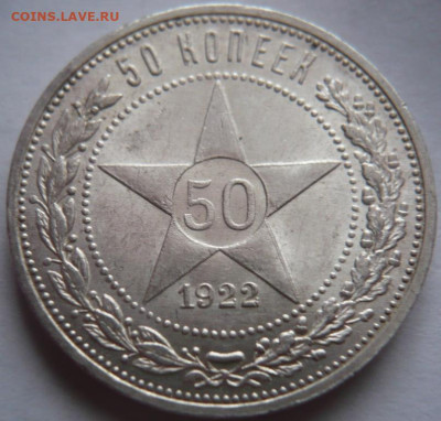 50 коп. 1922г. ПЛ до 22-00.19.01.24 г. мск - P1480700.JPG