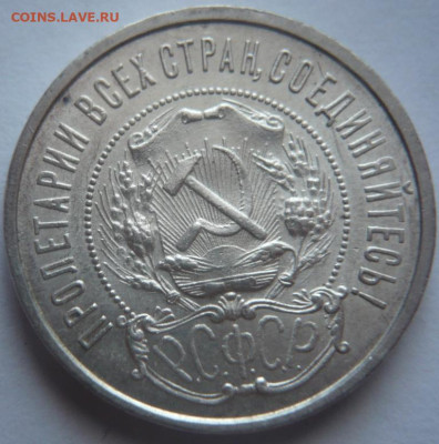 50 коп. 1922г. ПЛ до 22-00.19.01.24 г. мск - P1480591.JPG
