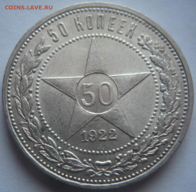 50 коп. 1922г. ПЛ до 22-00.19.01.24 г. мск - P1480590.JPG