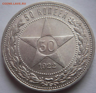 50 коп. 1922г. ПЛ до 22-00.19.01.24 г. мск - P1480702.JPG