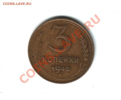3 копейки 1945г. оценка. - 3 коп 45 реверс