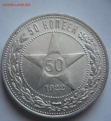 50 коп. 1922 г. ПЛ до 22-00.19.01.24 г. мск - P1480594.JPG