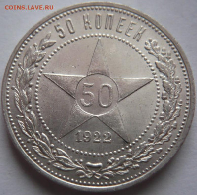 50 коп. 1922 г. ПЛ до 22-00.19.01.24 г. мск - P1480704.JPG