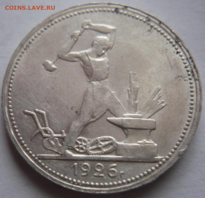 50 коп. 1926 г. ПЛ до 22-00.19.01.24 г. мск - P1480706.JPG