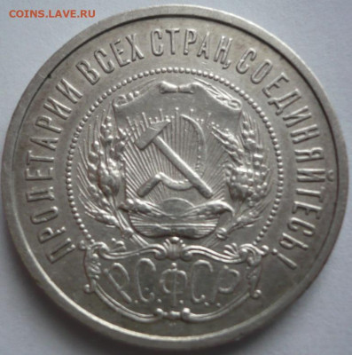 50 коп. 1922 г.АГ до 22-00.19.01.24 г. мск - P1480606.JPG